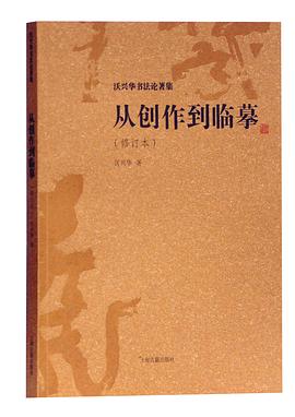 从创作到临摹（修订本）