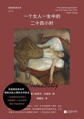 一个女人一生中的二十四小时
