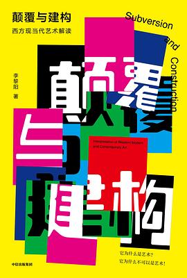 颠覆与建构