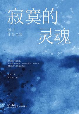 寂寞的灵魂——南星作品全集