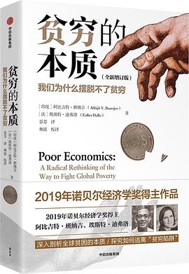贫穷的本质：我们为什么摆脱不了贫穷