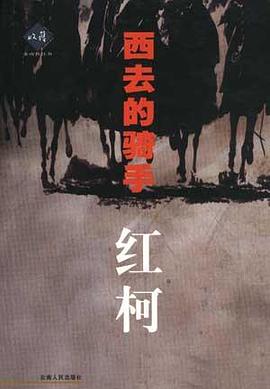 西去的骑手