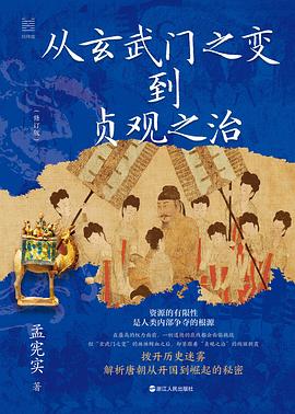 从玄武门之变到贞观之治