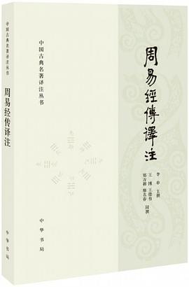 周易经传译注