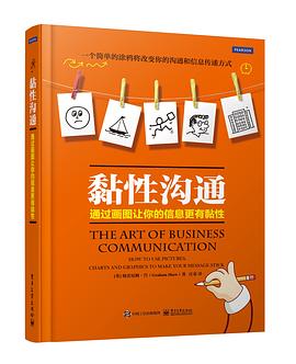 粘性沟通：通过画图让你的信息更有粘性