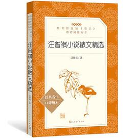 汪曾祺小说散文精选(教育部统编《语文》推荐阅读丛书)
