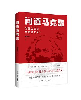 问道马克思