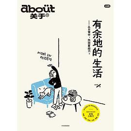 有余地的生活