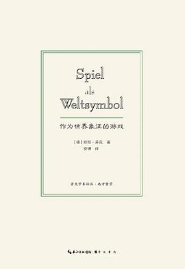 作为世界象征的游戏