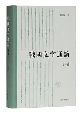 战国文字通论（订补）精装