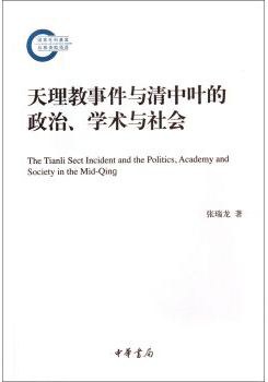 天理教事件与清中叶的政治、学术与社会