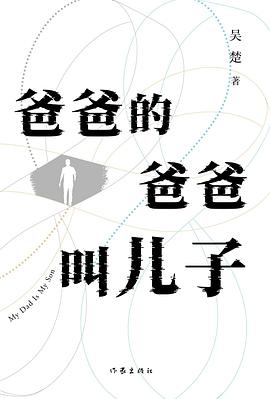 爸爸的爸爸叫儿子