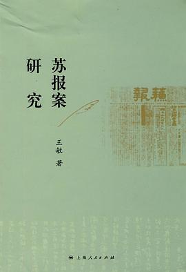 苏报案研究