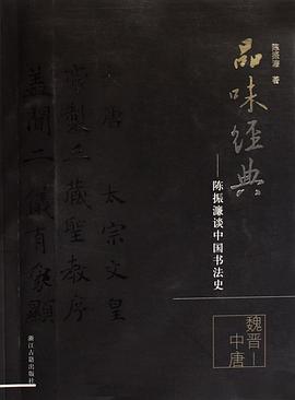 品味经典（魏晋-中唐）