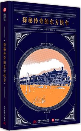 探秘传奇的东方快车