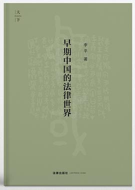 早期中国的法律世界