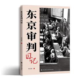 东京审判日记