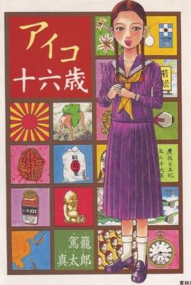アイコ十六歳