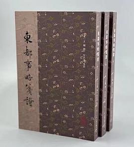 东都事略笺证