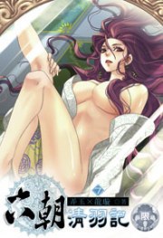 六朝清羽記 7