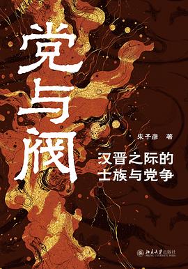 党与阀：汉晋之际的士族与党争