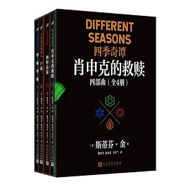 肖申克的救赎四部曲