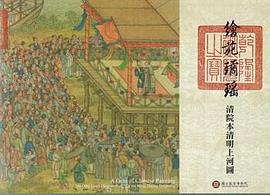 繪苑□瑤-清院本清明上河圖