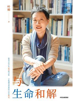 与生命和解