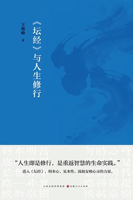 《坛经》与人生修行