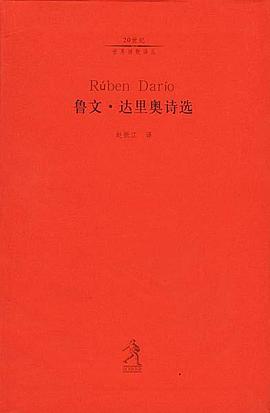 鲁文·达里奥诗选