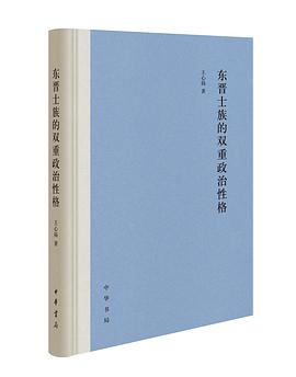 东晋士族的双重政治性格