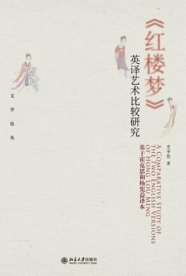 《红楼梦》英译艺术比较研究