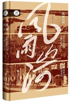 风雨山河