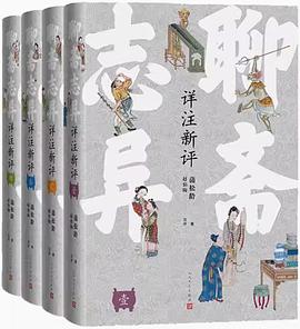 聊斋志异详注新评（四册）