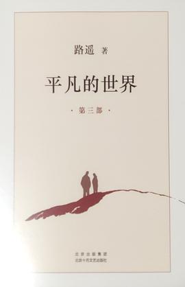 平凡的世界（第三部）