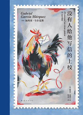 没有人给他写信的上校