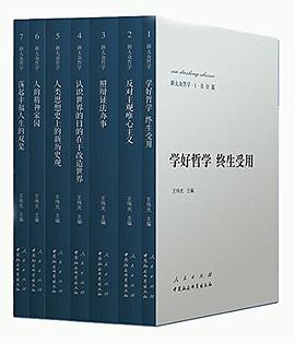 新大众哲学（1-7册）（套装）