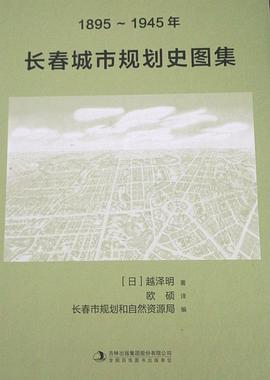 1895~1945年长春城市规划史图集