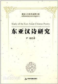 东亚汉诗研究