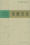 中国现代学术经典:梁漱溟卷