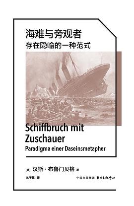 海难与旁观者