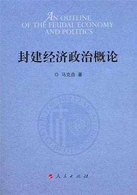封建经济政治概论
