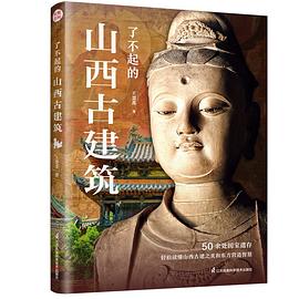 了不起的山西古建筑