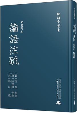 宋蜀刻本论语注疏