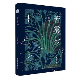 苦雾抄