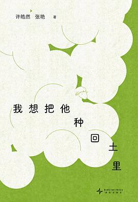 我想把他种回土里