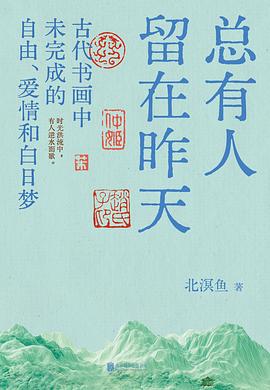 总有人留在昨天